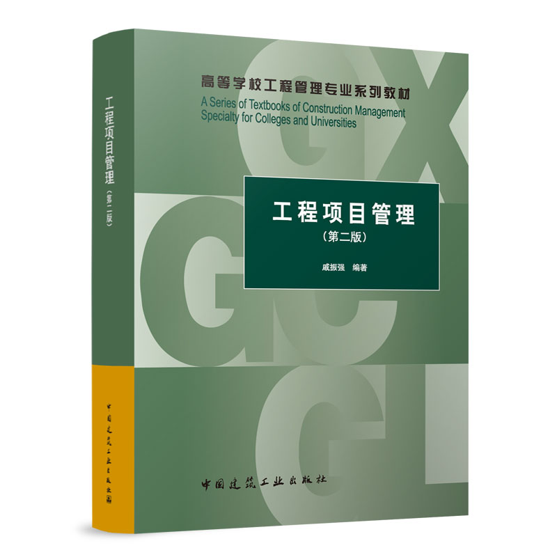 工程项目管理(第二版)
