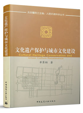 文化遗产保护与城市文化建设