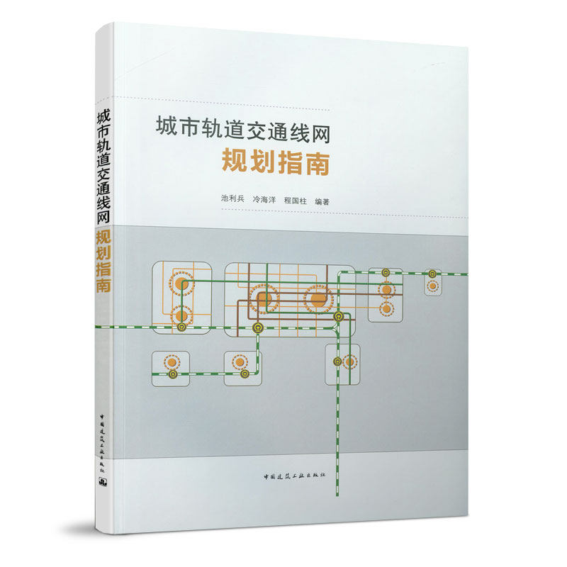 城市轨道交通线网规划指南