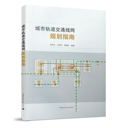 城市轨道交通线网规划指南