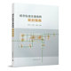 池利兵 冷海洋 程国柱 城市轨道交通线网规划指南 中国建筑工业出版 基础 编著 社 城市轨道交通线网规划是指导城市轨道交通建设