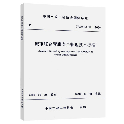城市综合管廊安全管理技术标准