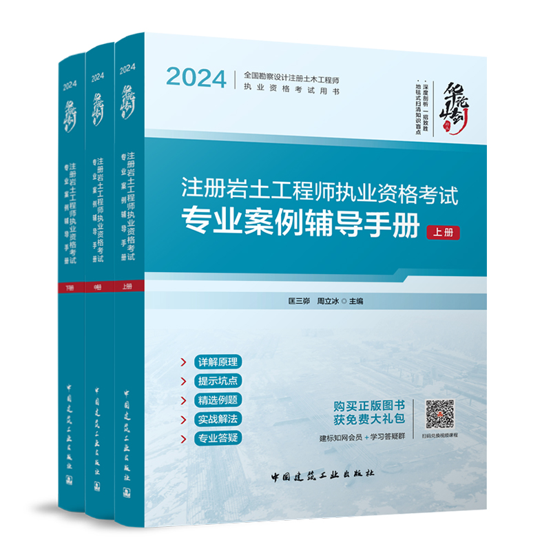 【建工社直发】2024年全国勘察设计注册岩土工程师执业资格考试专业案例辅导手册（上、中、下册）匡三峁周立冰编案例增值服务