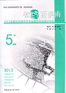 【促销优惠品】徽印西溪南——2015全国五校建筑学专业联合毕业设计作品