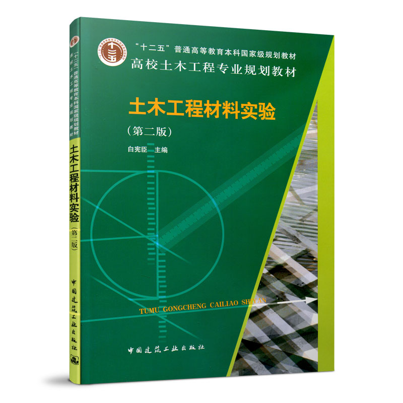 高校土木工程专业规划教材 第二版 试验基本知识 混凝土拌合物试验