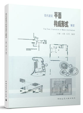 现代建筑平面构成形式解读 从平面说起 构成元素 结构形态 点线动态 建筑结构构造设计原理教程书籍 建筑学专业图书 中国建筑