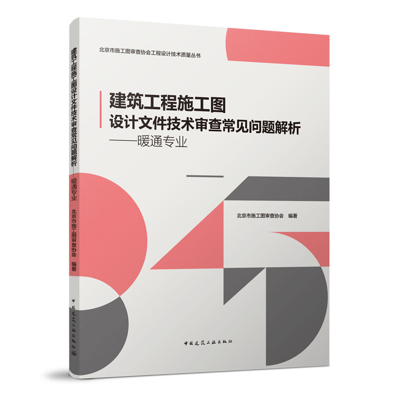 建筑工程施工图设计文件技术审查常见问题解析——暖通专业 北京市施工图审查协会工程设计技术质量丛书 施工图设计人员 书籍/杂志/报纸 建筑艺术（新） 原图主图