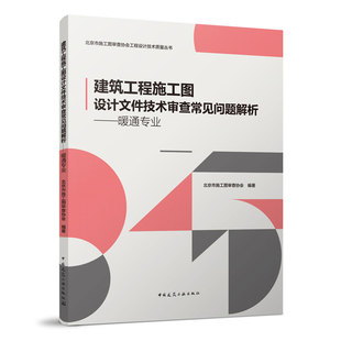 建筑工程施工图设计文件技术审查常见问题解析——暖通专业 北京市施工图审查协会工程设计技术质量丛书 施工图设计人员