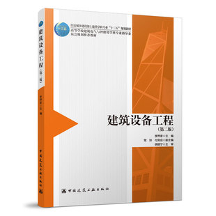 建筑设备工程 第二版 住房城乡建设部土建类学科专业十三五规划教材 建筑给水排水系统 建筑供热采暖系统 李界家 主编  建工社
