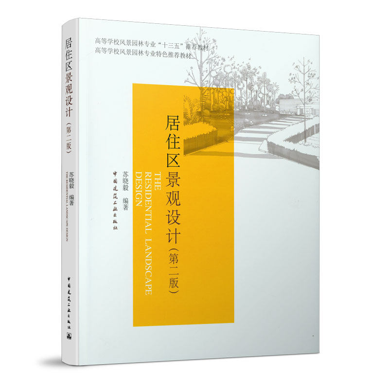 居住区景观设计（第二版）高等学校风景园林专业十三五推荐教材 建筑景观设计 照明景观 绿化种植景观 硬质景观设计 苏晓毅 建工社