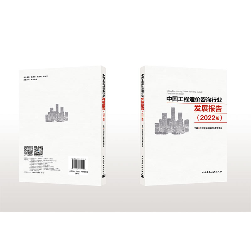 中国工程造价咨询行业发展报告(2022版)
