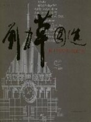 【促销优惠品】刘力草图选
