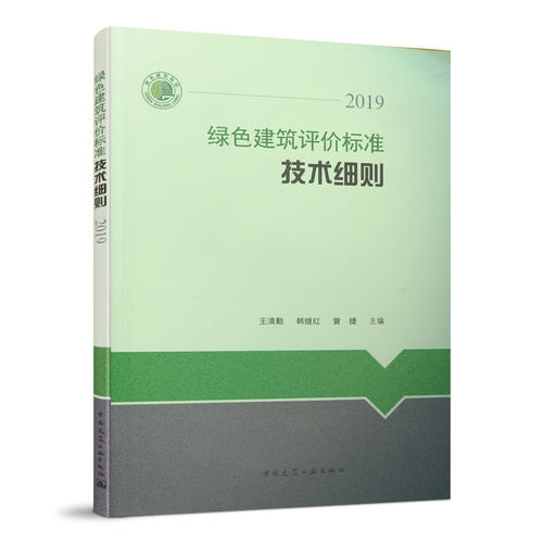 绿色建筑评价标准技术细则2019