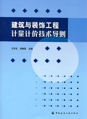 建筑与装饰工程计量计价技术导则