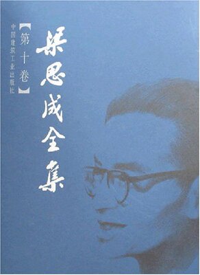 梁思成全集第十卷是2001年