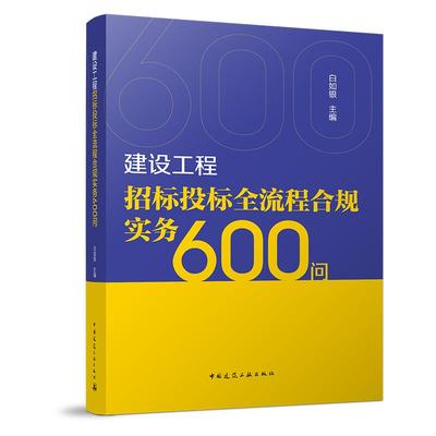 建设工程招标投标全流程合规实务600问  白如银 主编