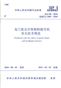 标准规范 JGJ88 团购优惠 2010龙门架及井架物料提升机安全技术规范