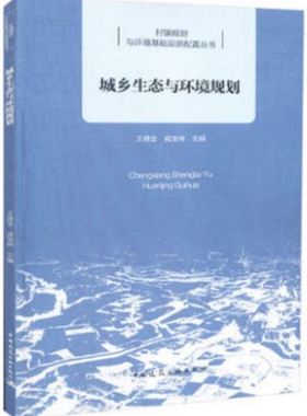 城乡生态与环境规划建筑