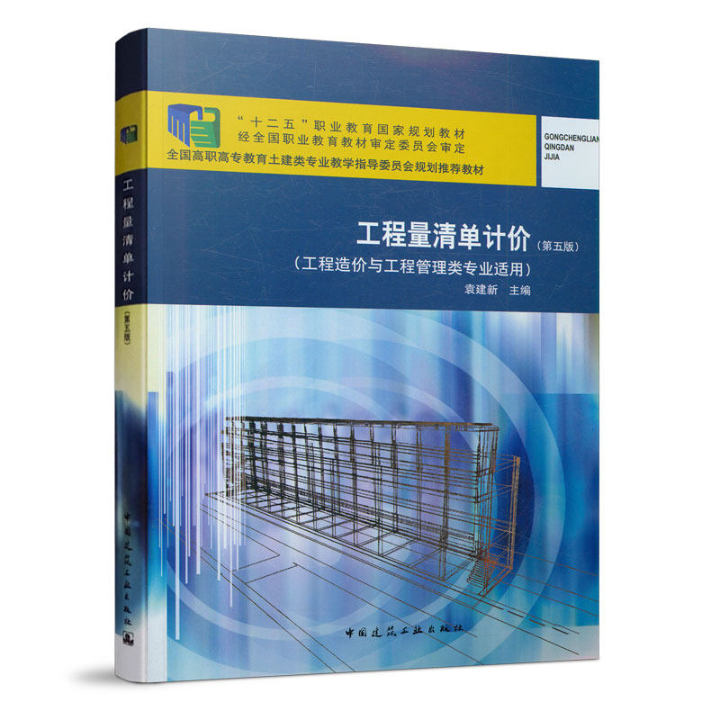 建工社正版 工程量清单计价 第五版 第5版 工程造价与工程管理类专业适用 十二五职业教育国家规划教材 袁建新 主编属于什么档次？