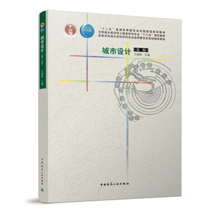 城市设计第二版 十二五普通高等教育本科规划教材 可供城市管理城市地理风景园林等相关专业的教学参考书 城市典型空间类型设计