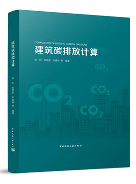 建筑碳排放计算 吴刚 欧晓星 李德智 等编著 中国建筑工业出版社 9787112279975