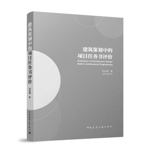 建筑策划中的项目任务书评价 中国建筑工业出版社 9787112302420 刘佳凝 著