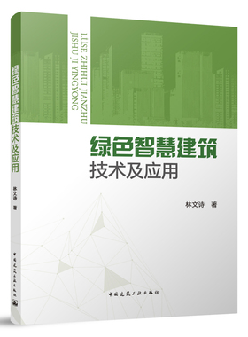 绿色智慧建筑技术及应用 林文诗 9787112286249 信息技术与基础设施 智慧能源技术 智慧室内环境监控 智慧节水技术 医疗健康管理