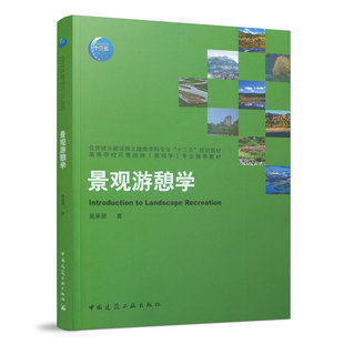住房城乡建设部土建类学科专业十三五规划教材 中国建筑工业出版 高等学校风景园林景观学专业tui荐教材 著 社 吴承照 景观游憩学