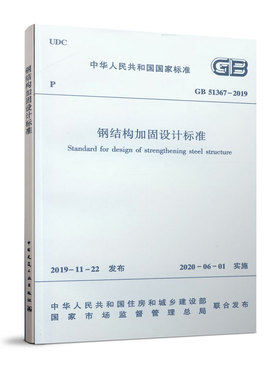 【团购优惠】标准规范 钢结构加固设计标准GB51367-2019
