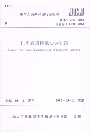 住宅厨房模数协调标准