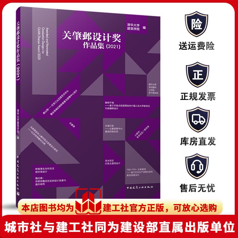 关肇邺设计奖作品集（2021）清华大学建筑学院 著 中国建筑工业出版社