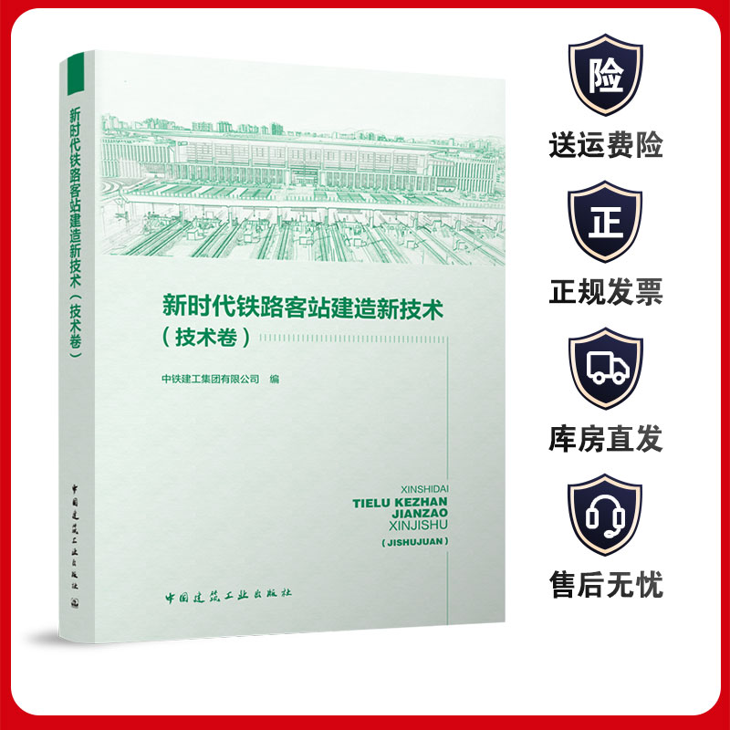 新时代铁路客站建设新技术