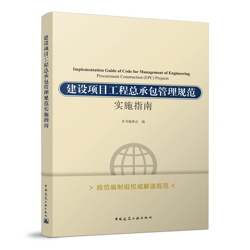 建设项目工程总承包管理规范实施指南