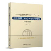 建设项目工程总承包管理规范实施指南