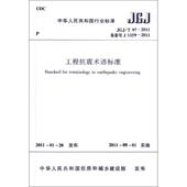 团购优惠 T97 标准规范 JGJ 2011 工程抗震术语标准