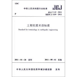团购优惠 T97 标准规范 JGJ 2011 工程抗震术语标准