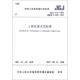 团购优惠 T97 标准规范 JGJ 2011 工程抗震术语标准