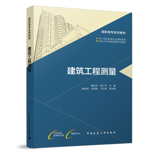 大比例尺地形圖及其應用 社 建筑工程測量 測量工作基礎知識 主編 中國建筑工業(yè)出版 陳小平 高職高專系列教材 傅為華