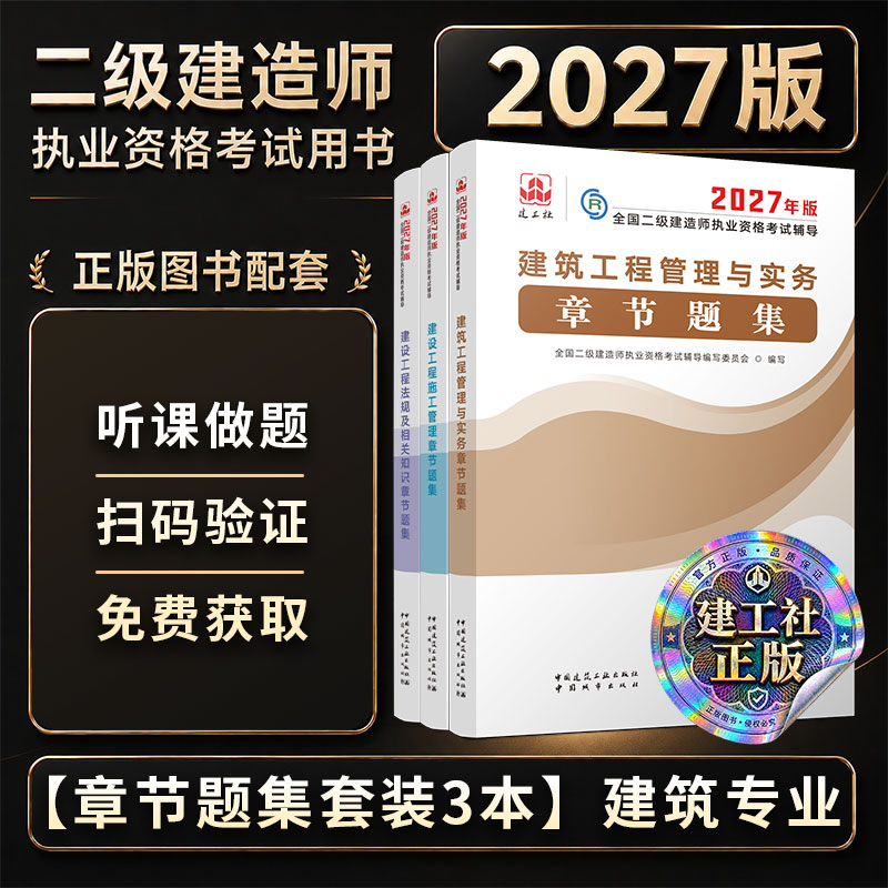 2027建筑专业章节题集3本套
