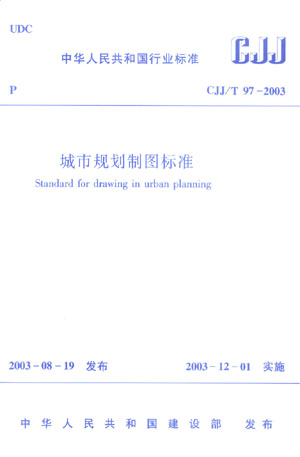 标准规范城市规划制图标准