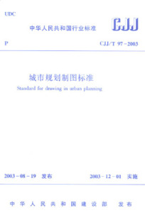 团购优惠 T97 标准规范 CJJ 2003 城市规划制图标准