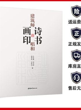 建筑师诗书画印唱和 吴亭莉叶依谦文跃光等 9787507436297艺术书籍收藏鉴赏品鉴 中国城市出版社 正版保障团购优惠