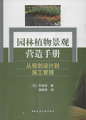 园林植物景观营造手册—从规划设计到施工管理