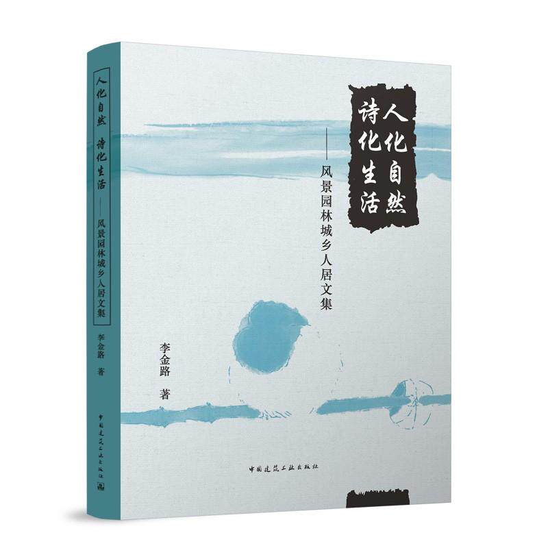 人化自然 诗化生活-风景园林城乡人居文集