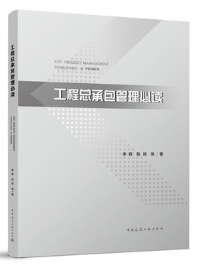 工程总承包管理必读 承包商的项目管理与控制 工程总承包项目管理程序 国际工程HSE管理基本要求 李森 陈翔 等著 中国建筑工业出版