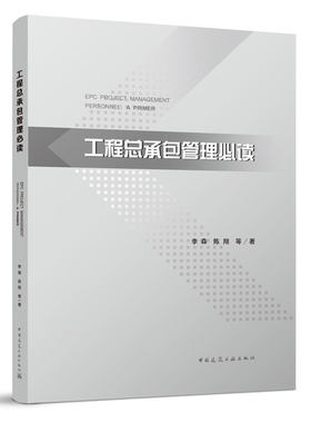 工程总承包管理必读承包商
