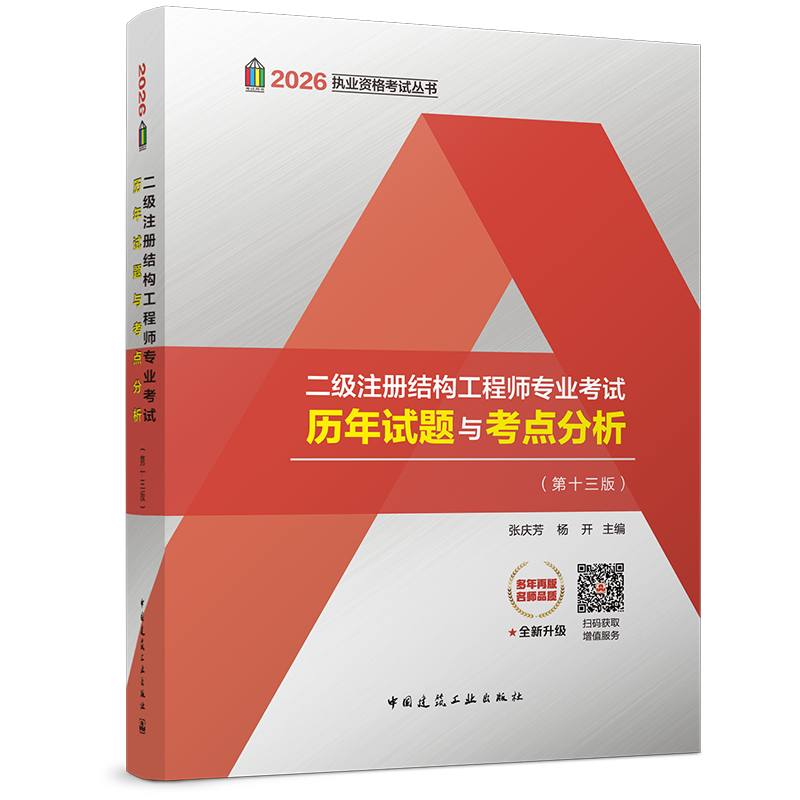 【现货】2026年版 二级注册结构工程师专业考试历年试题与考点分析（第十三版） 张庆芳 杨开
