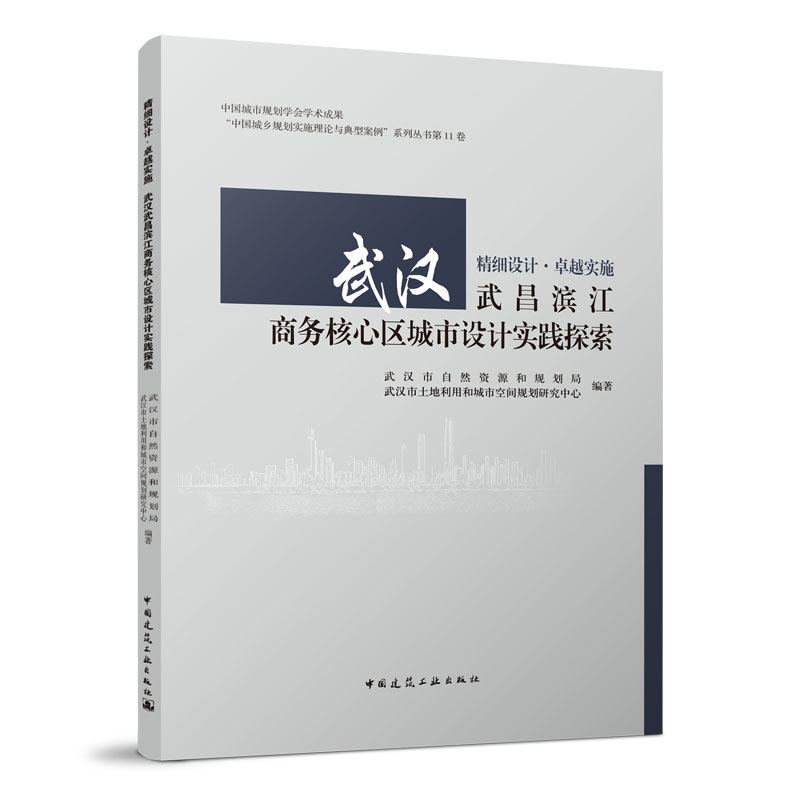 精细设计·卓越实施---武汉武昌滨江商务核心区城市设计实践探索 武汉市自然资源和规划局 武汉市土地利用和城市空间规划研究中心