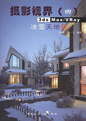 【促销优惠品】3ds Max/VRay 冰雪天地篇（含光盘）