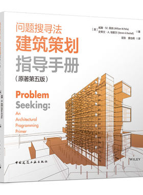 问题搜寻法---建筑策划指导手册（原著第五版）ProblemSeekingAnArchitecturalProgrammingPrimer
